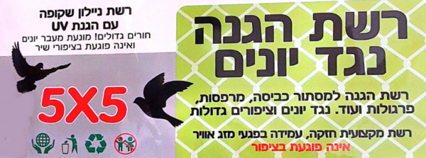 רשת  להרחקת יונים וציפורים מעצי פרי,צמחים מסתורי כביסה....  מידה 5X5 מ"ר