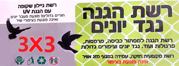 רשת  להרחקת יונים וציפורים מעצי פרי,צמחים מסתורי כביסה....  מידה 3X3 מ"ר